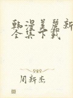 韩漫美丽新世界全集下载封面