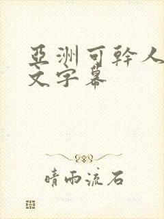 亚洲可干人妻中文字幕