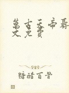 万古天帝聂天全文免费封面