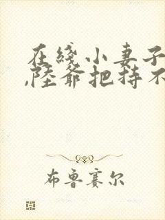 在线小妻子太凶,陆爷把持不住了