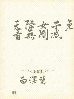 天降女子免费观看无删减