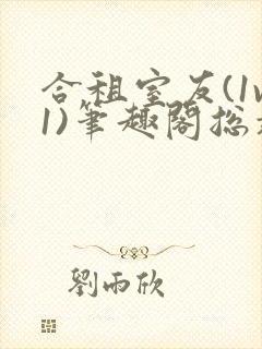 合租室友(1v1)笔趣阁总裁