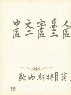 中文字幕人妻一区二区三区熟女意大封面