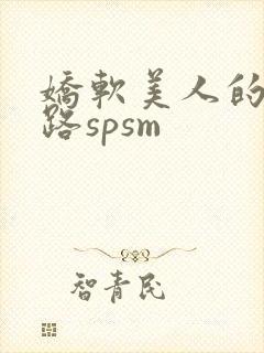 娇软美人的风月路spsm封面