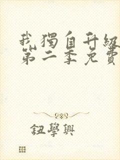 我独自升级漫画第二季免费