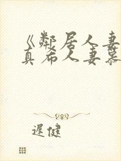 《邻居人妻友田真希人妻慕情