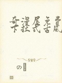 奇漫屋免费漫画下拉式古风漫