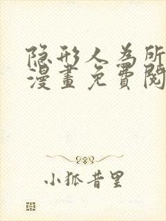 隐形人为所欲为漫画免费阅读下拉式