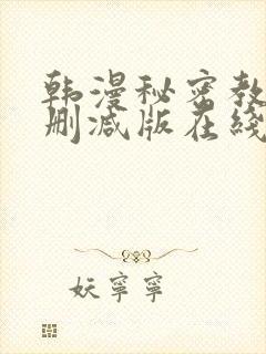 韩漫秘密教学无删减版在线