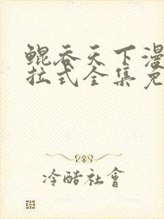 鲲吞天下漫画下拉式全集免费观看