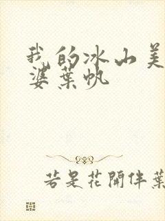 我的冰山美女老婆叶帆