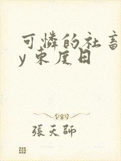 可怜的社畜 by 东度日