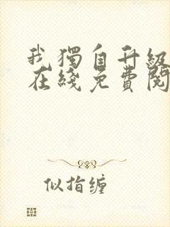 我独自升级漫画在线免费阅读