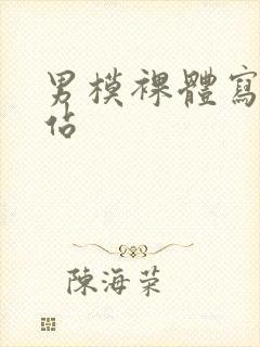 男模裸体写真网站