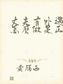 丈夫有外遇妻子怎么做是正确的