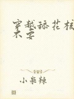 穿越舔花核嗯啊不要