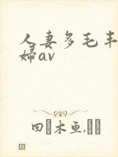 人妻多毛丰满熟妇av
