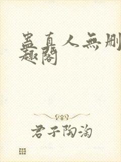 蛊真人无删减笔趣阁