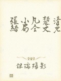 张小凡楚清璇大结局全文免费阅读小说