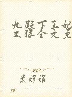 九殿下王妃又飒又狠全文免费阅读