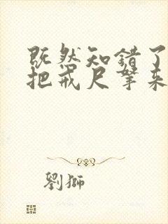 既然知错了,就把戒尺拿来训诫文