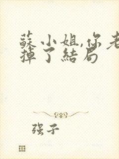 苏小姐,你老公掉了结局