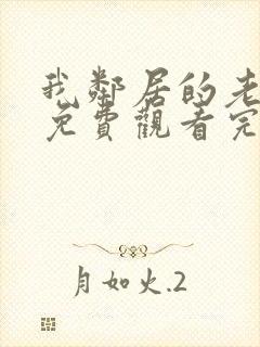 我邻居的老婆2免费观看完整版电视剧