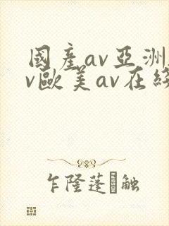 国产av亚洲av欧美av在线天堂