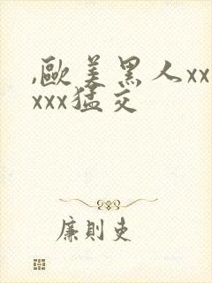 ,欧美黑人xxxxx猛交