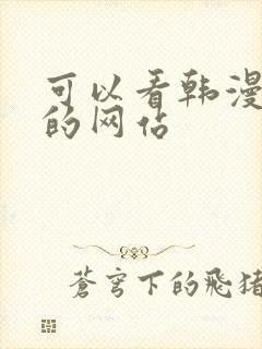 可以看韩漫免费的网站封面
