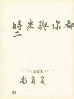 时光与你都很甜二