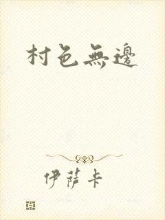 村色无边
