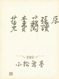 花李茹张辰小说免费阅读