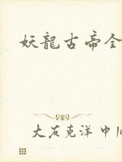 妖龙古帝全部