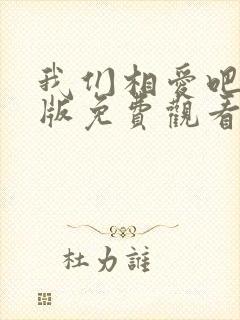 我们相爱吧完整版免费观看高清