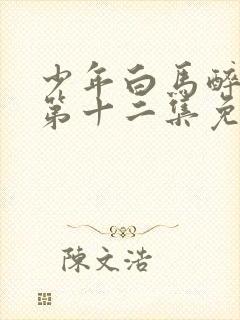 少年白马醉春风第十二集免费观看