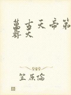 万古天帝第一神聂天