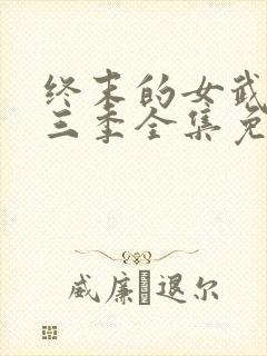 终末的女武神第三季全集免费观看