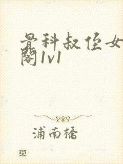 骨科叔侄女笔趣阁1v1封面