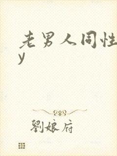 老男人同性gay