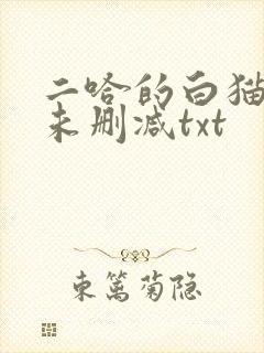 二哈的白猫师尊未删减txt