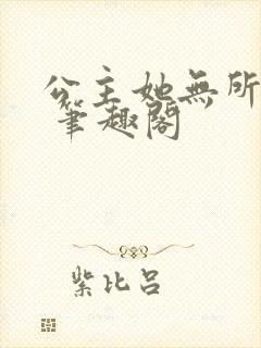 公主她无所畏忌 笔趣阁