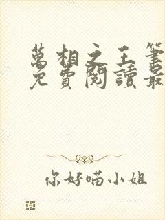 万相之王笔趣阁免费阅读最新章节