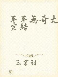 平平无奇大师兄完结