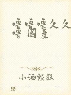 噜噜噜久久久噜噜 国产封面