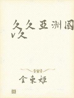 久久亚洲国产av久