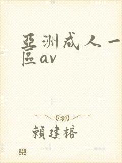 亚洲成人一区二区av封面