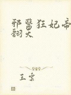 邪医狂妃帝尊宠翻天