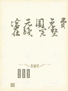 沧元图免费全集在线 完整封面