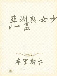 亚洲熟女少妇av一区